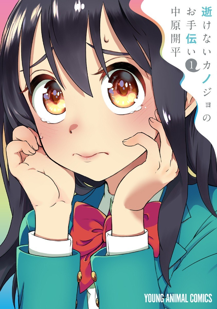 Portada ampliada de Ikenai Kanojo no Otetsudai