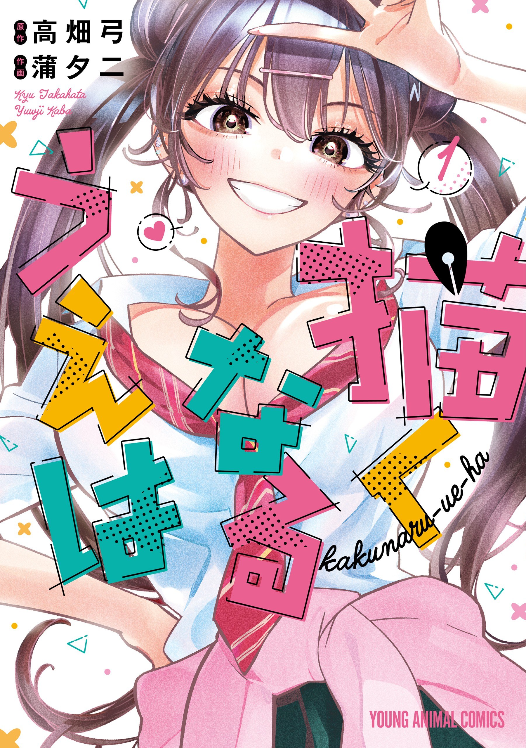 Portada ampliada de Kakunaru Ue wa
