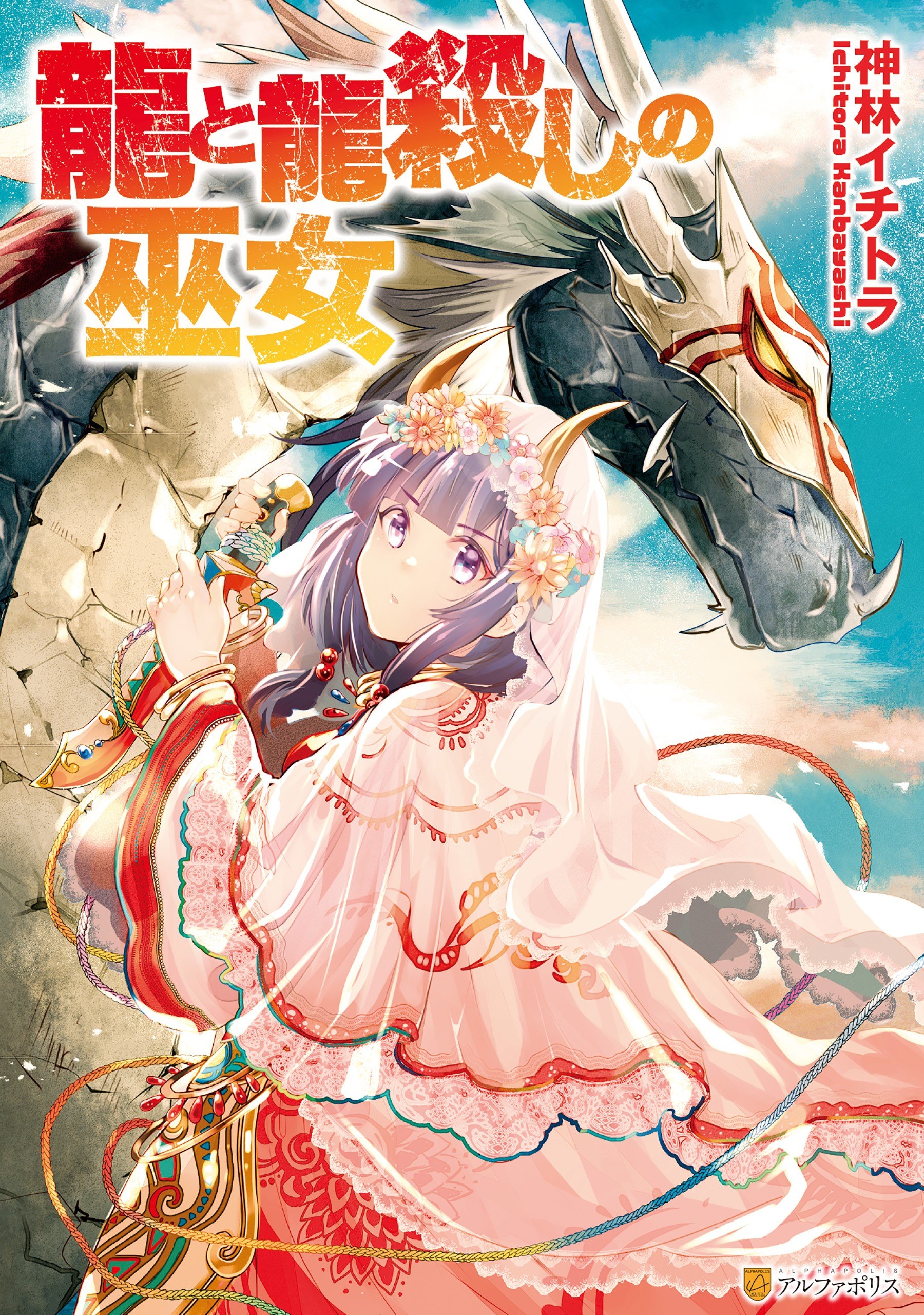 Portada ampliada de Ryuu to Ryuugoroshi no Miko