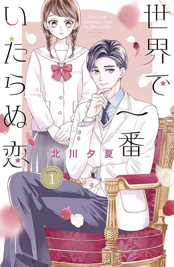 Portada ampliada de Sekai de Ichiban Itaranu Koi