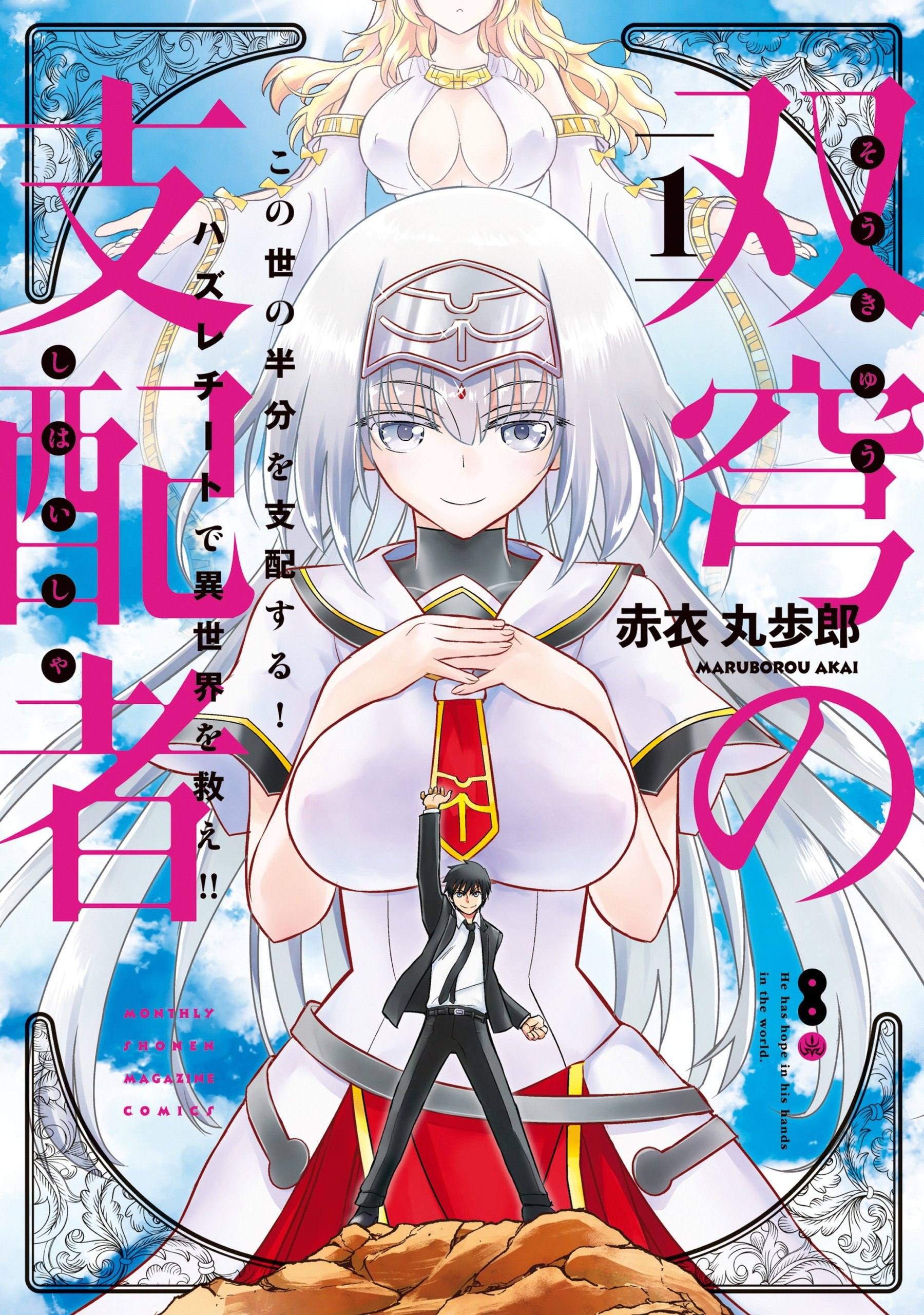 Portada ampliada de Soukyuu no Shihaisha - Isekai ni Tensei shitara Sekai no oppai wa Ore no mono!
