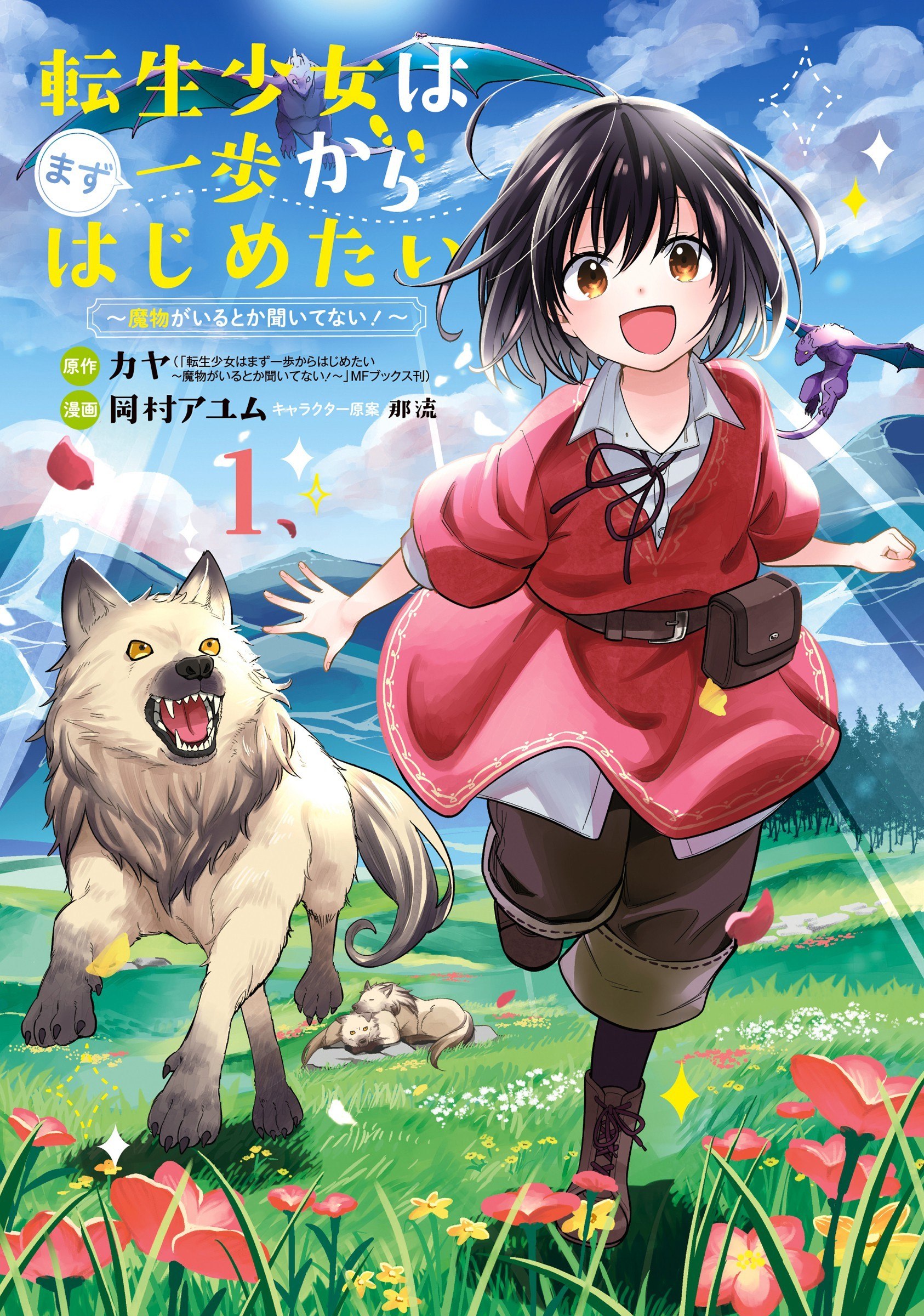 Portada ampliada de Tensei Shoujo wa Mazu Ippo kara Hajimetai Mamono ga Iru Toka Kiitenai!