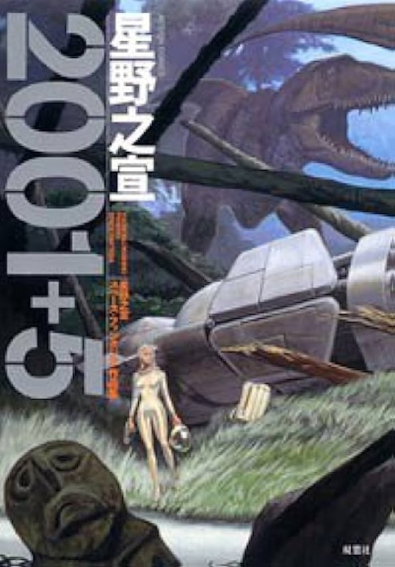 Portada ampliada de 星野之宣 2001+5