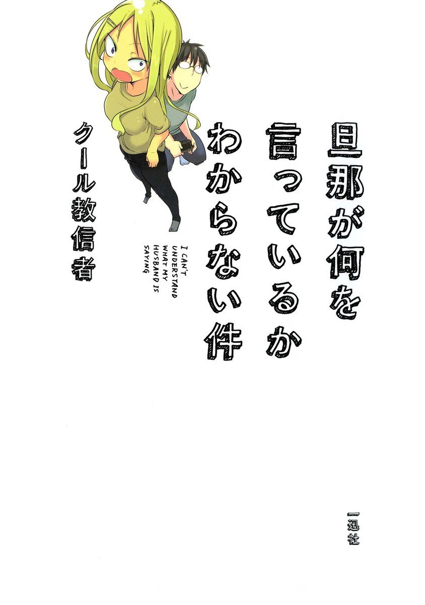 Portada ampliada de Danna ga Nani wo Itte Iruka Wakaranai Ken