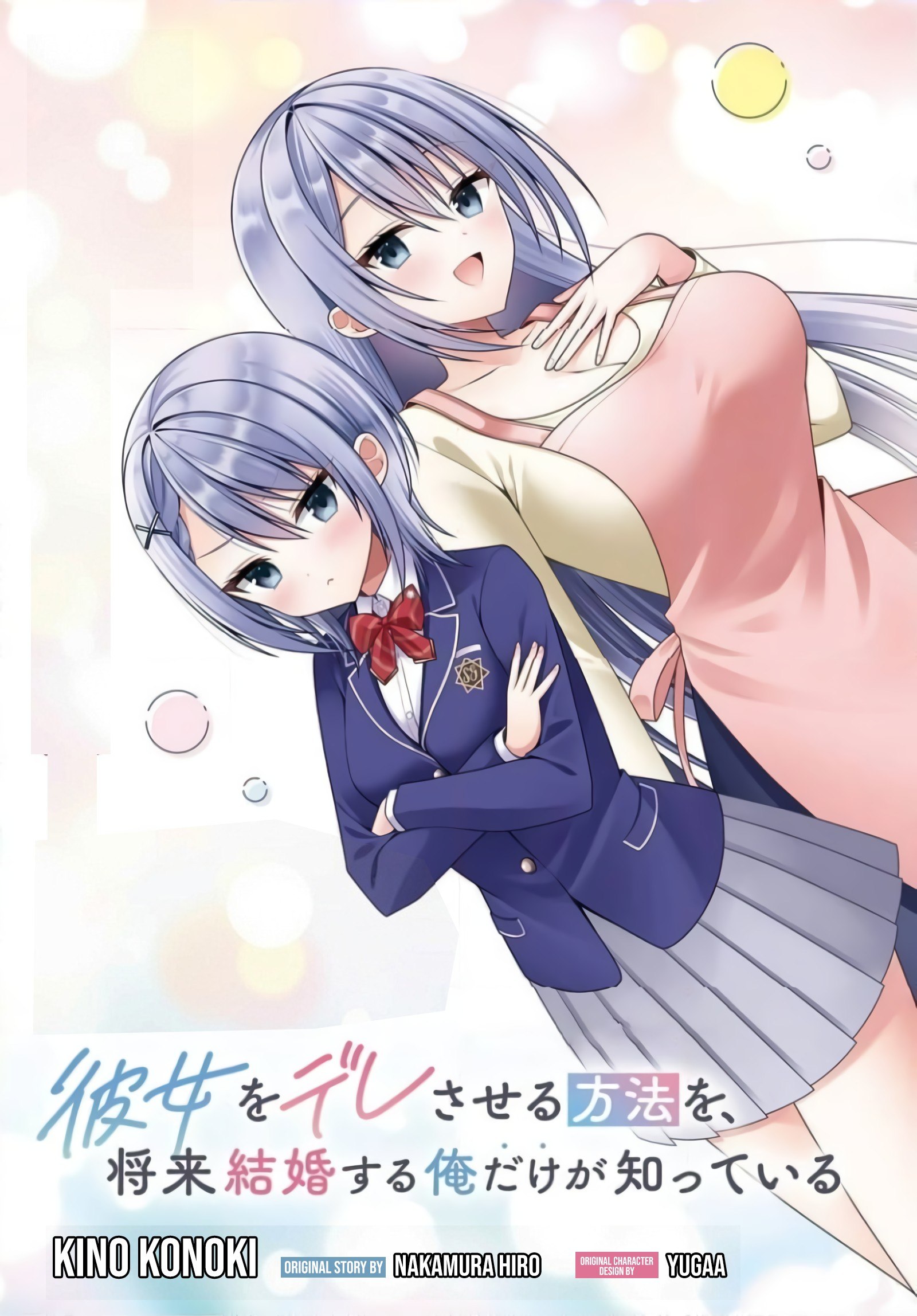 Portada ampliada de Kanojo wo Dere saseru Houhou wo, Shourai Kekkon suru Ore dake ga Shitteiru