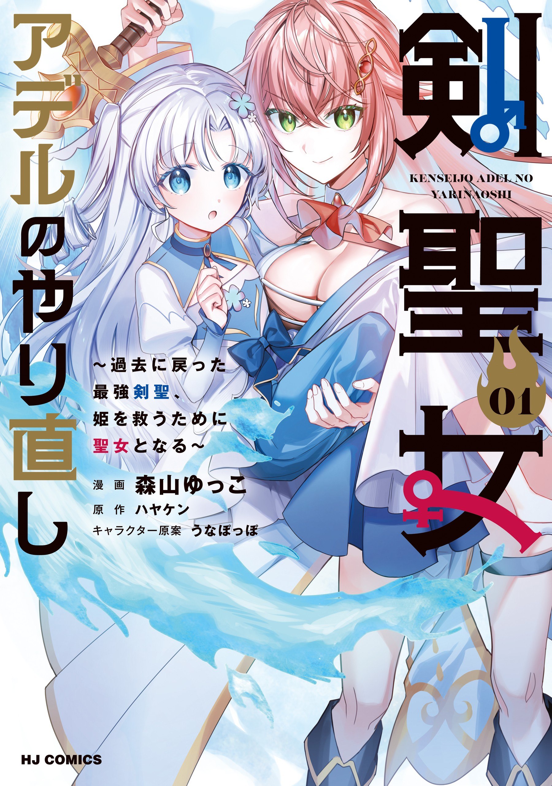 Portada ampliada de Kenseijo Adel no Yarinaoshi- Kako ni Modotta Saikyou Kensei, Hime wo Sukuu Tame