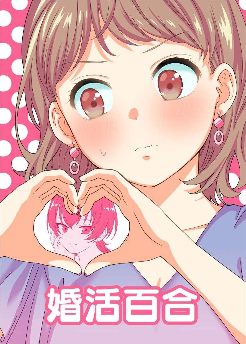 Portada ampliada de Konkatsu Yuri