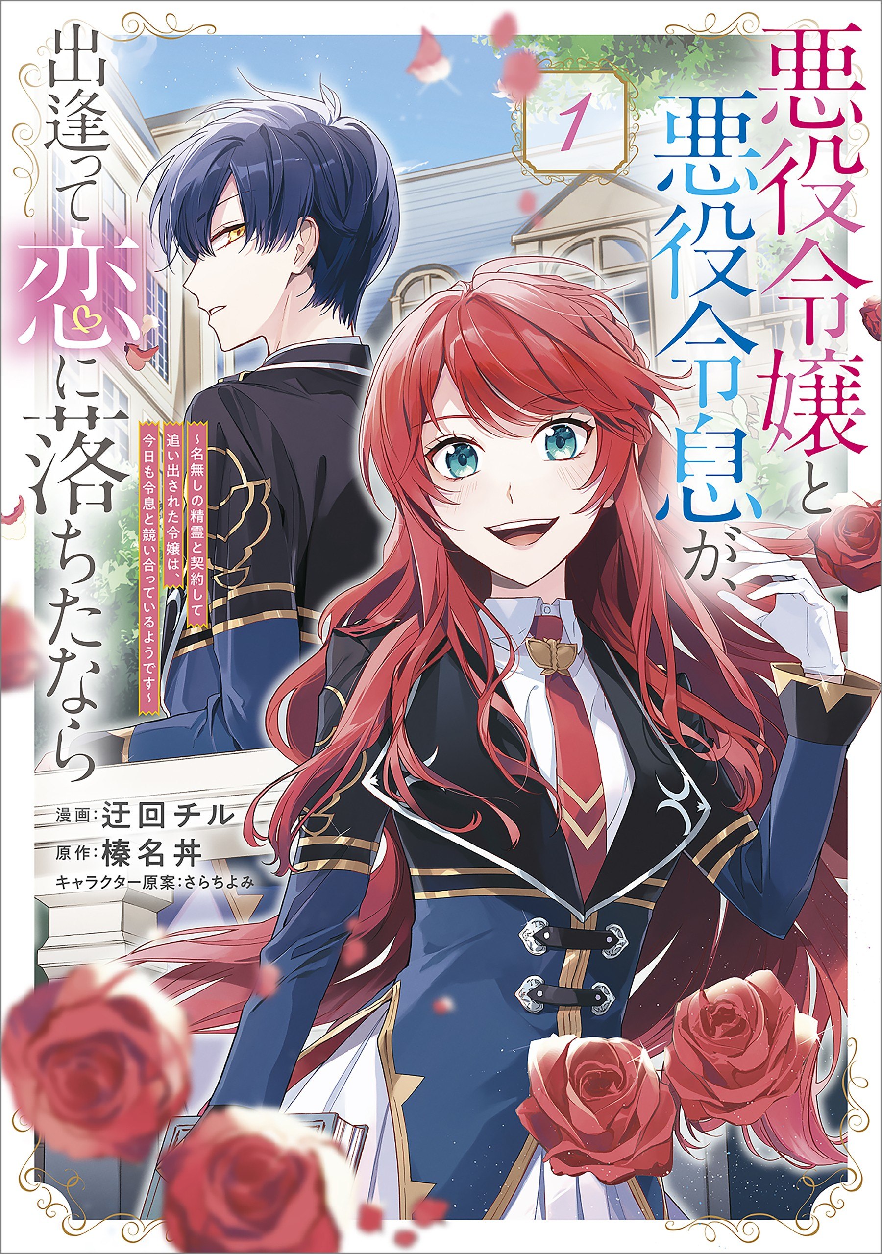 Portada ampliada de Akuyaku Reijou to Akuyaku Reisoku ga, Deatte Koi ni Ochitanara