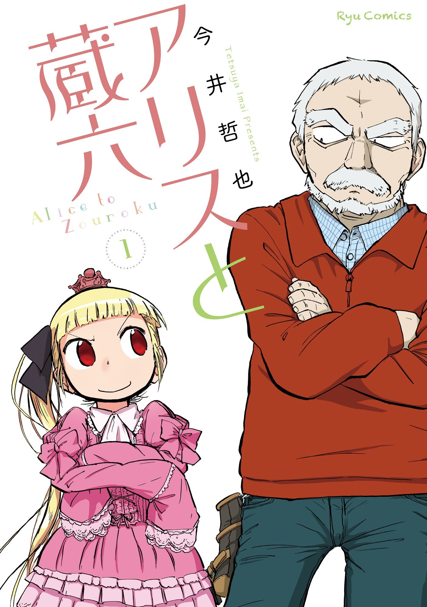 Portada ampliada de Alice to Zouroku