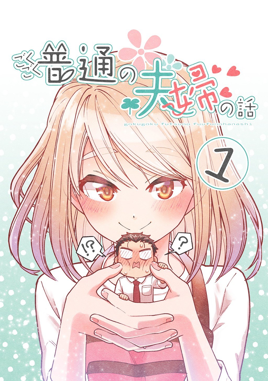 Portada ampliada de Gokugoku Futsuu no Fuufu no Hanashi