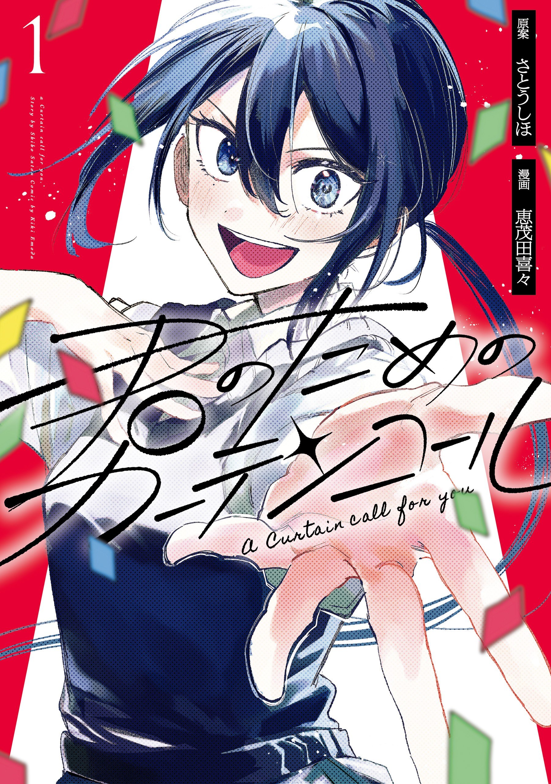 Portada ampliada de Kimi no Tame no Curtain Call