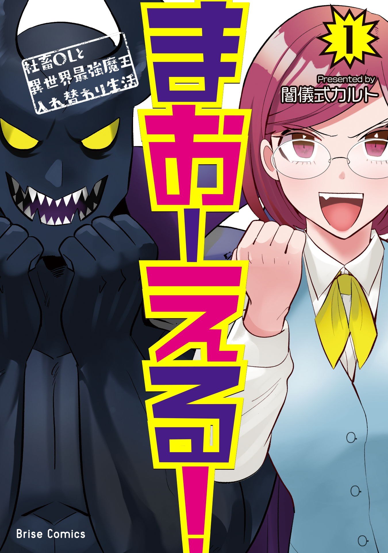 Portada ampliada de MaOL! Shachiku OL to Isekai Saikyou Maou Irekawari Seikatsu Volumen