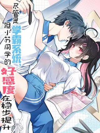 Portada ampliada de Jǐnguǎn Shì Xuébà Xìtǒng, dàn Xiǎosū Tóngxué de Hǎogǎndù Zài Wěnbù Tíshēng