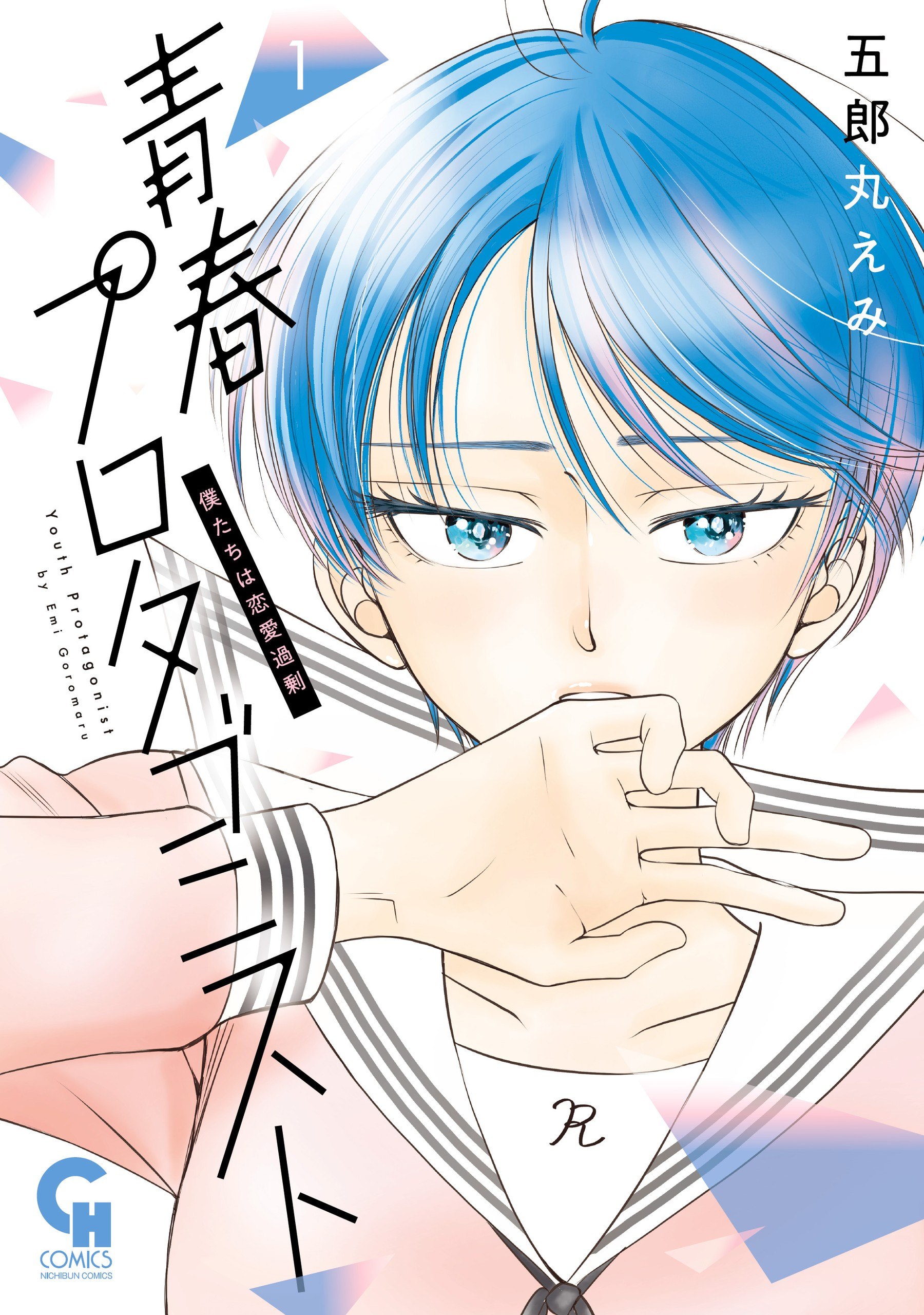 Portada ampliada de Seishun Protagonist - Boku-tachi wa Ren'ai Kajou