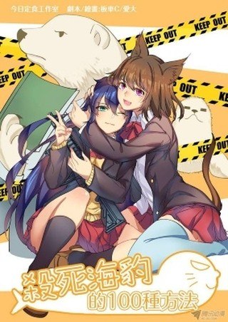 Portada ampliada de 100 Ways to Kill a Seal
