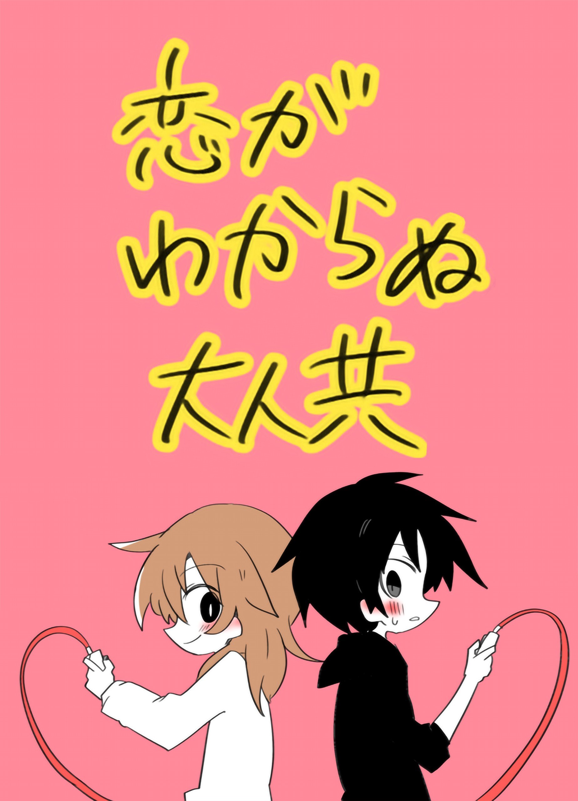 Portada ampliada de Adults Who Don't Understand Love (Pre-Serialization)