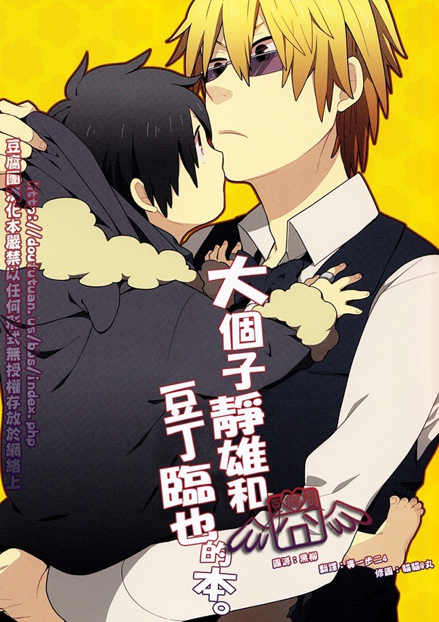 Portada ampliada de Dekkai Shizuo to Chicchai Izaya no Hon