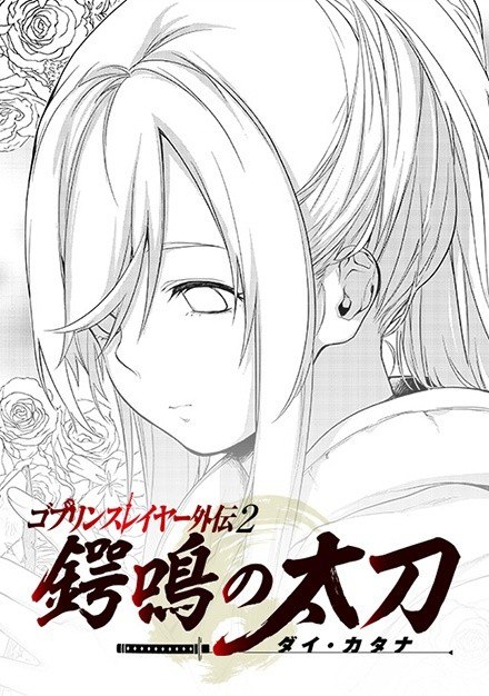 Portada ampliada de Goblin Slayer Gaiden 2- Tsubanari no Daikatana
