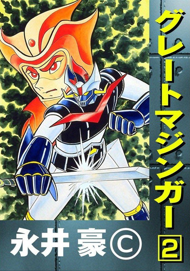 Portada ampliada de Great Mazinger