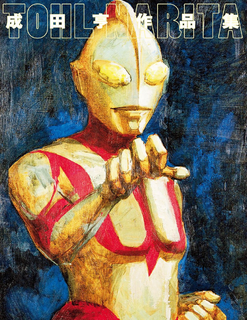 Portada ampliada de 成田亨作品集