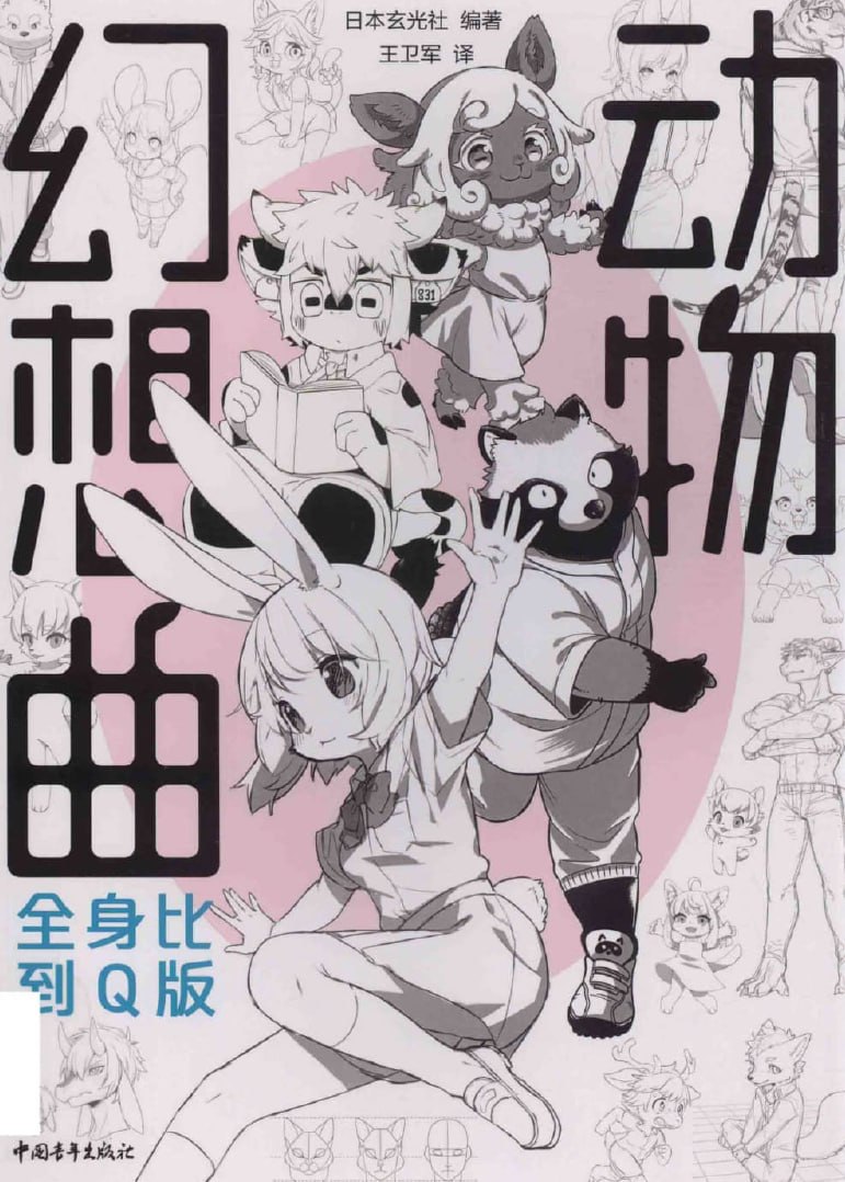 Portada ampliada de 动物幻想曲全身比到Q版