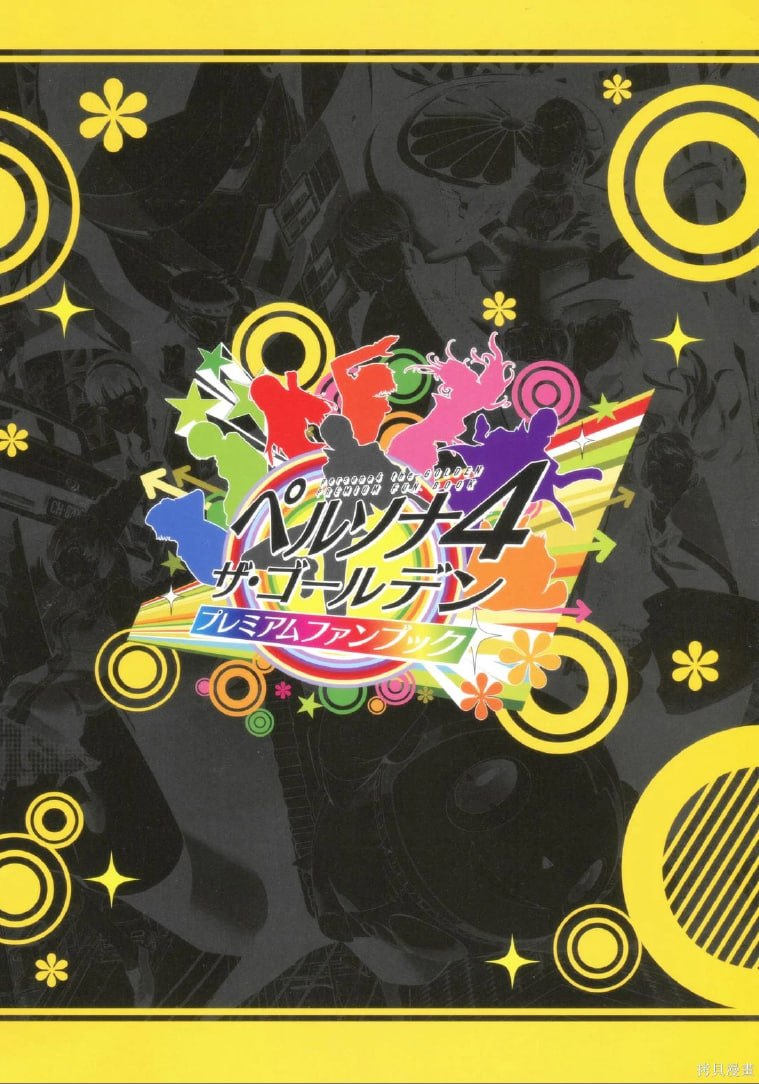 Portada ampliada de ペルソナ4 ザ・ゴールデン プレミアムファンブック