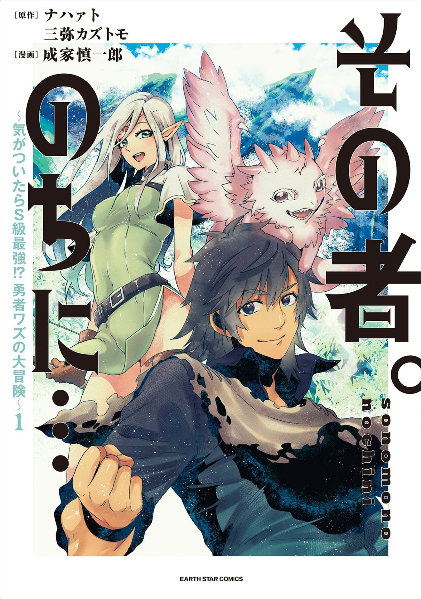 Portada ampliada de Sono Mono. Nochi ni… ~Kigatsuitara S-kyuu Saikyou!- Yuusha Wazu no Daibouken~