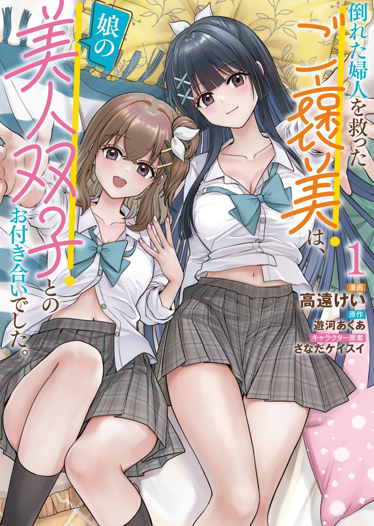 Portada ampliada de Taoreta Fujin wo Sukutta Gohoubi wa, Musume no Bijin Futago to no Otsukiai deshi