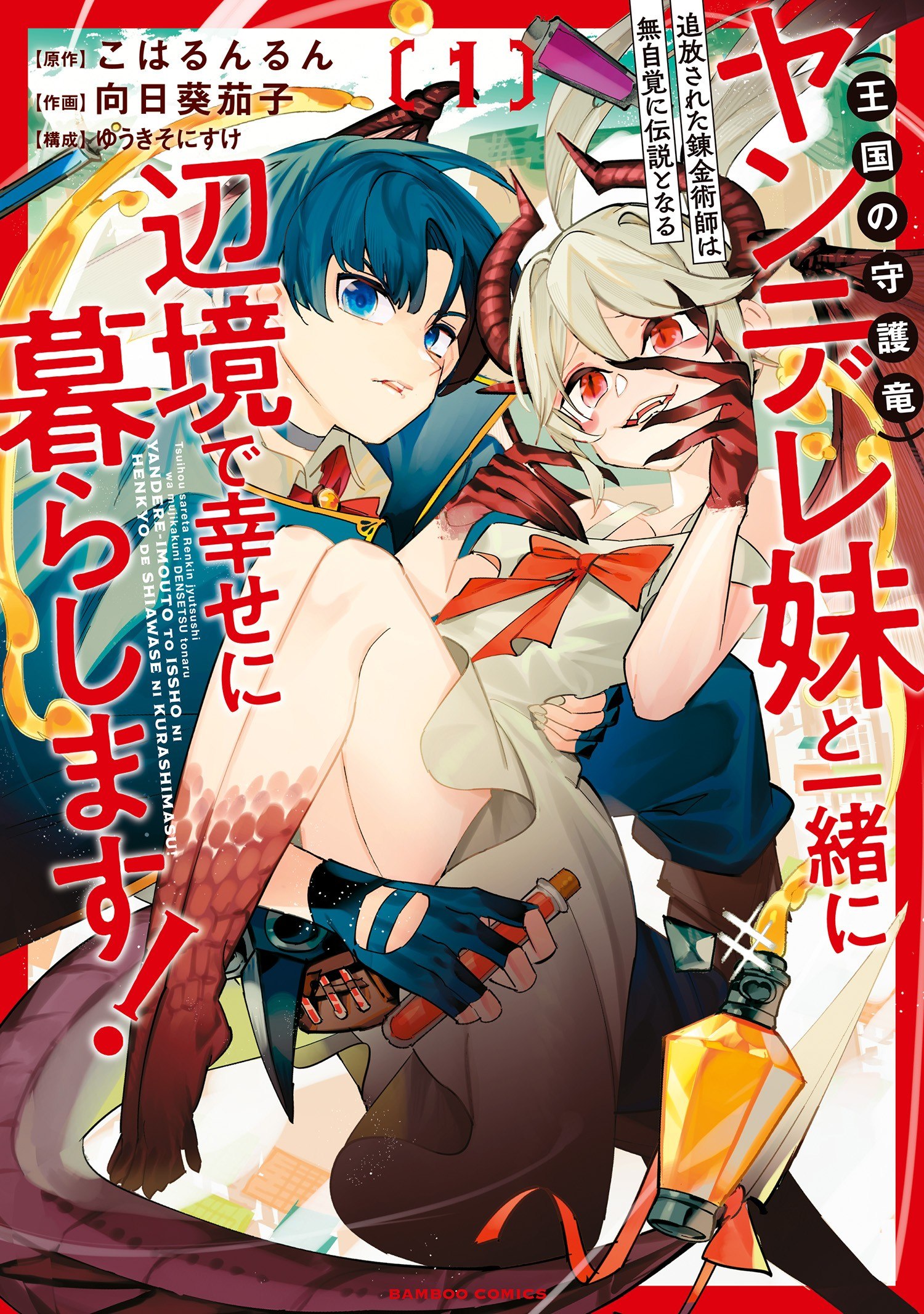 Portada ampliada de Tsuihou Sareta Renkinjutsushi wa Mujikaku ni Densetsu to Naru Yandere Imouto (Ou