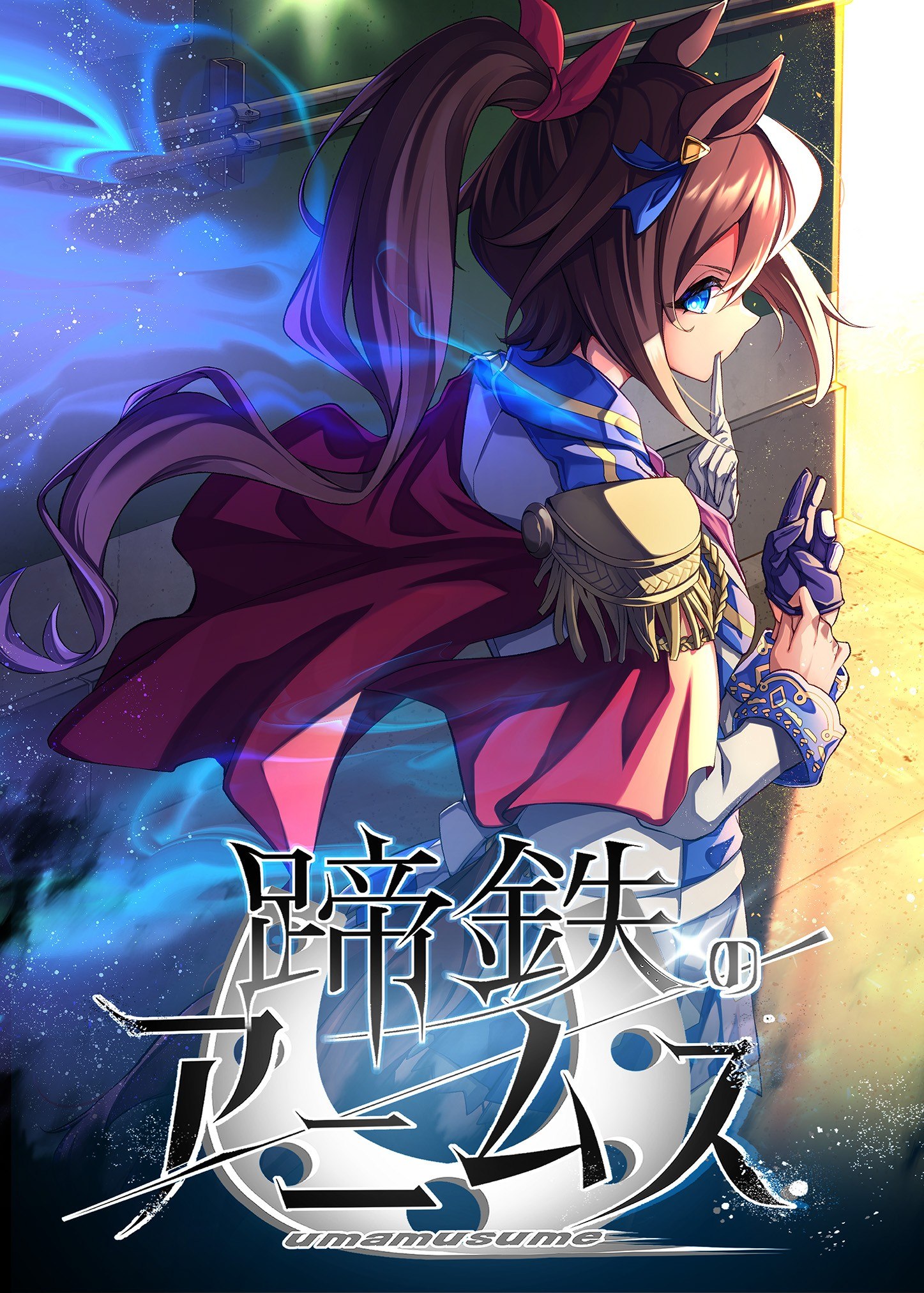 Portada ampliada de Uma Musume Pretty Derby - Horseshoe Animus