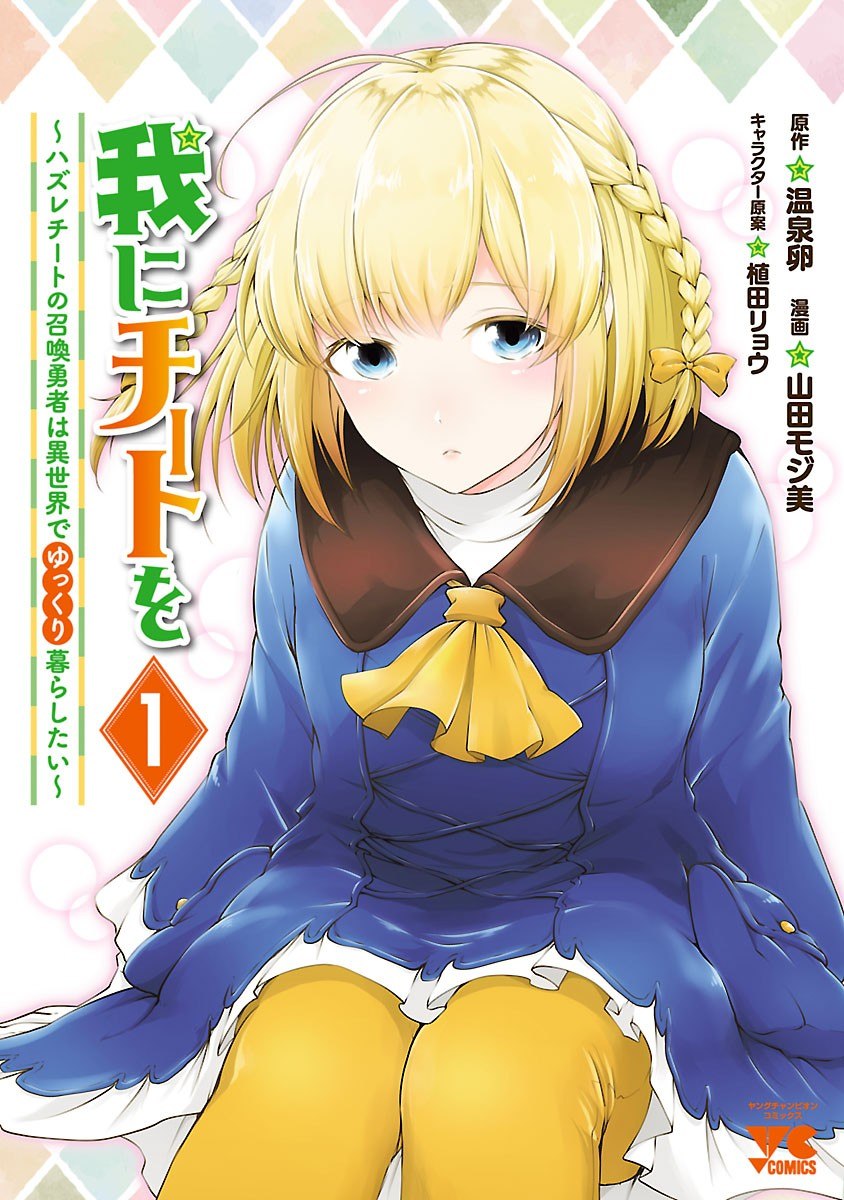 Portada ampliada de Ware ni Cheat wo ~Hazure Cheat no Shoukan Yuusha wa Isekai de Yukkuri Kurashitai