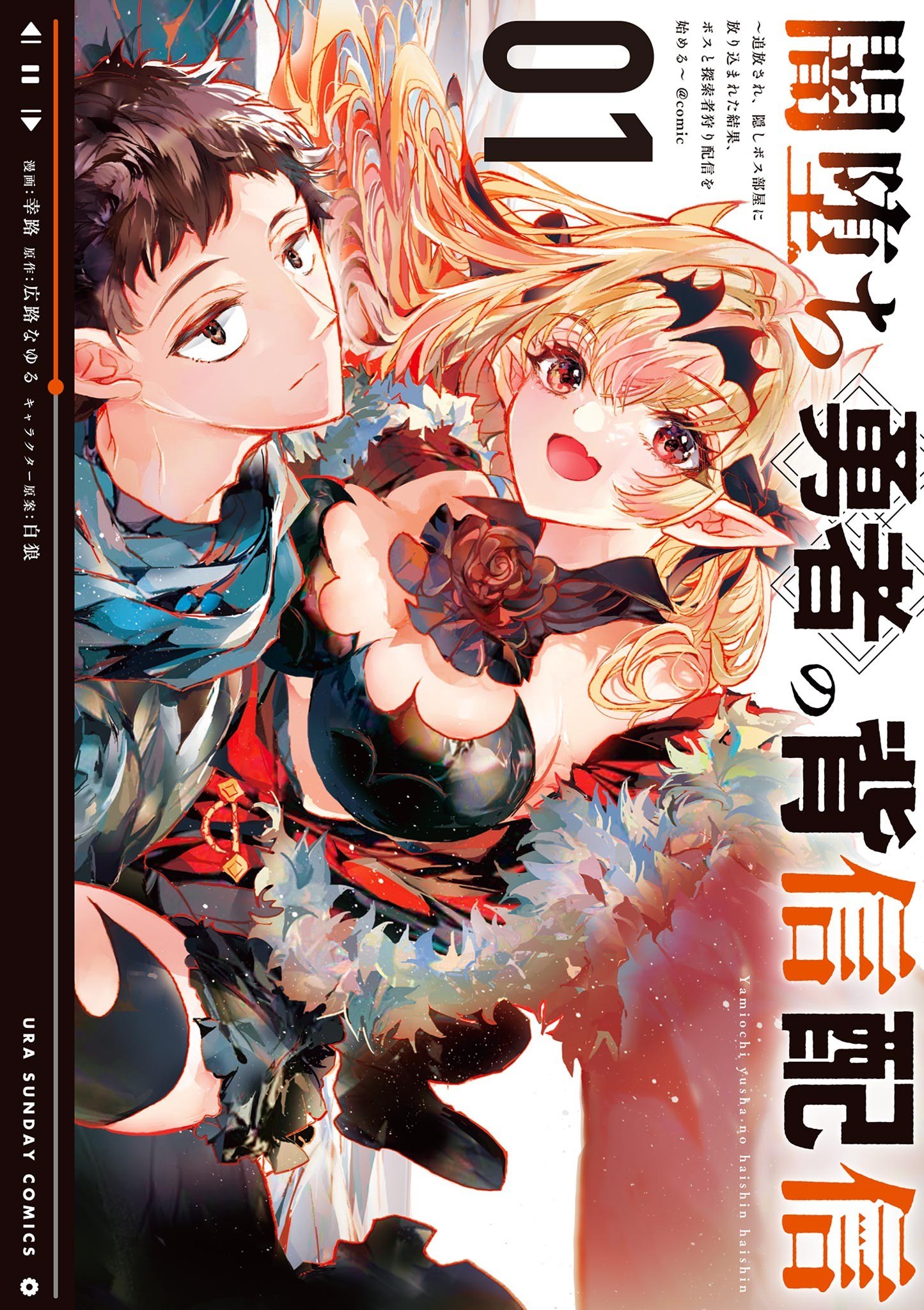 Portada ampliada de Yamiochi Yuusha no Haishin Haishin ~Tsuihousare, Kakushi Boss Beya ni Hourikomar