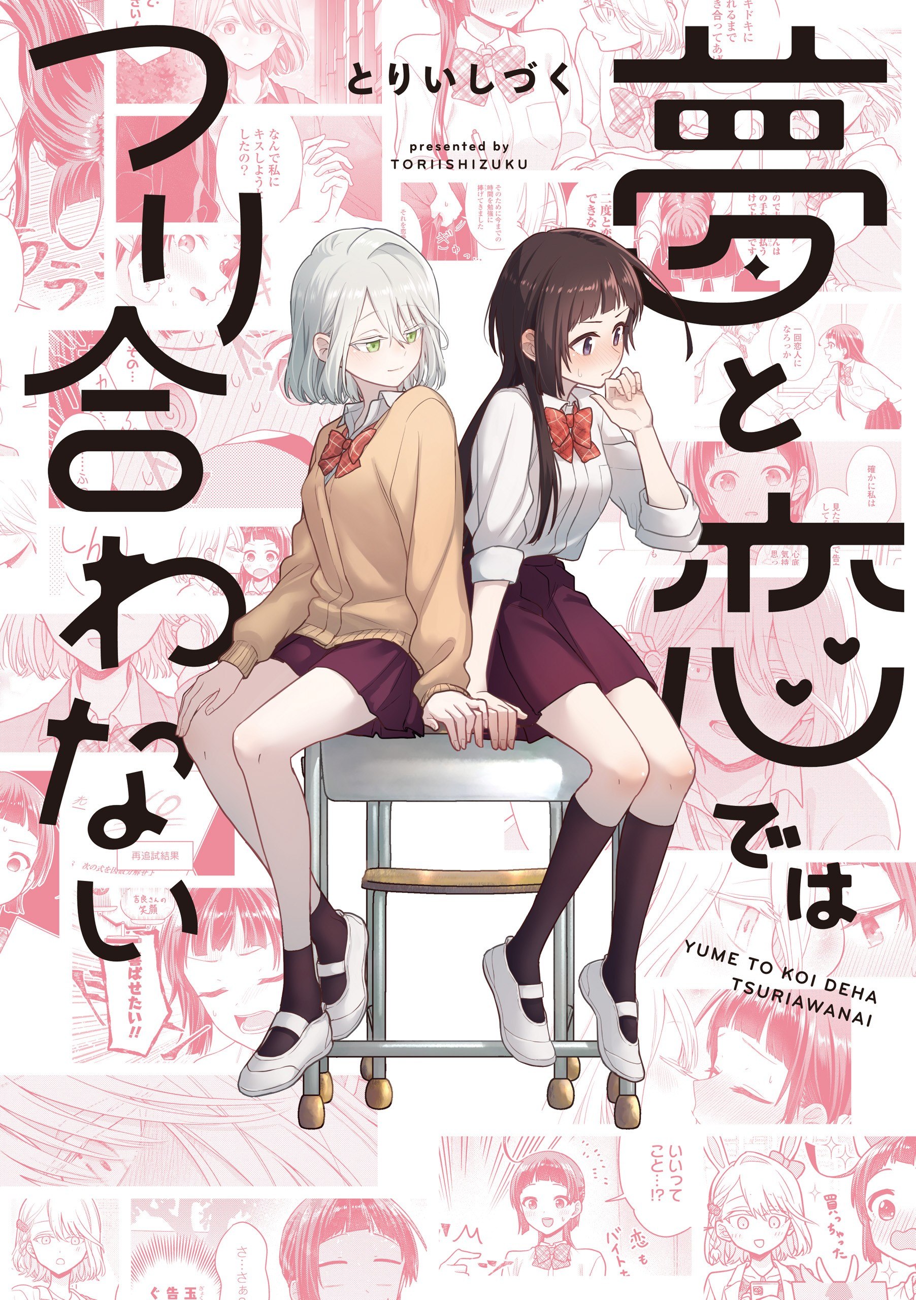 Portada ampliada de Yume to Koi de wa Tsuriawanai