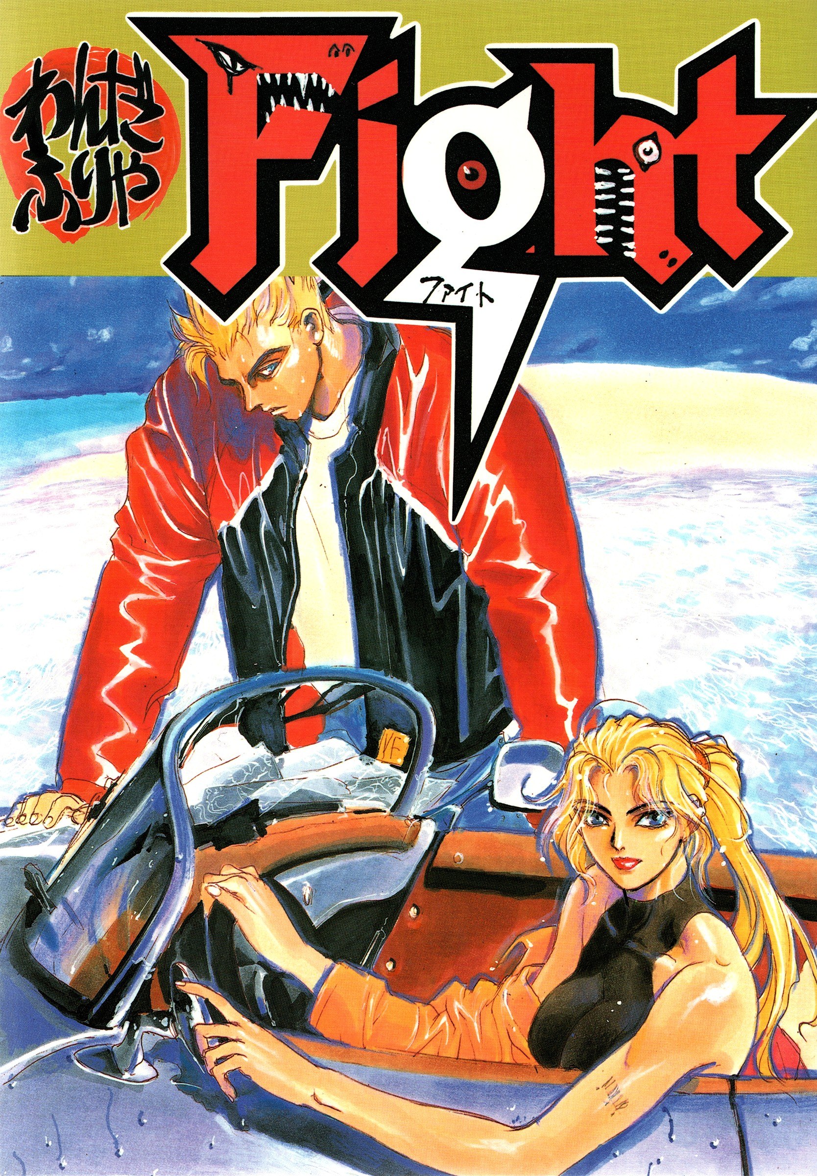 Portada ampliada de Yoshihiro Togashi Virtua Fighter x Pokemon x Gonin oneshot (FIGHT, STUDIO LOUD I