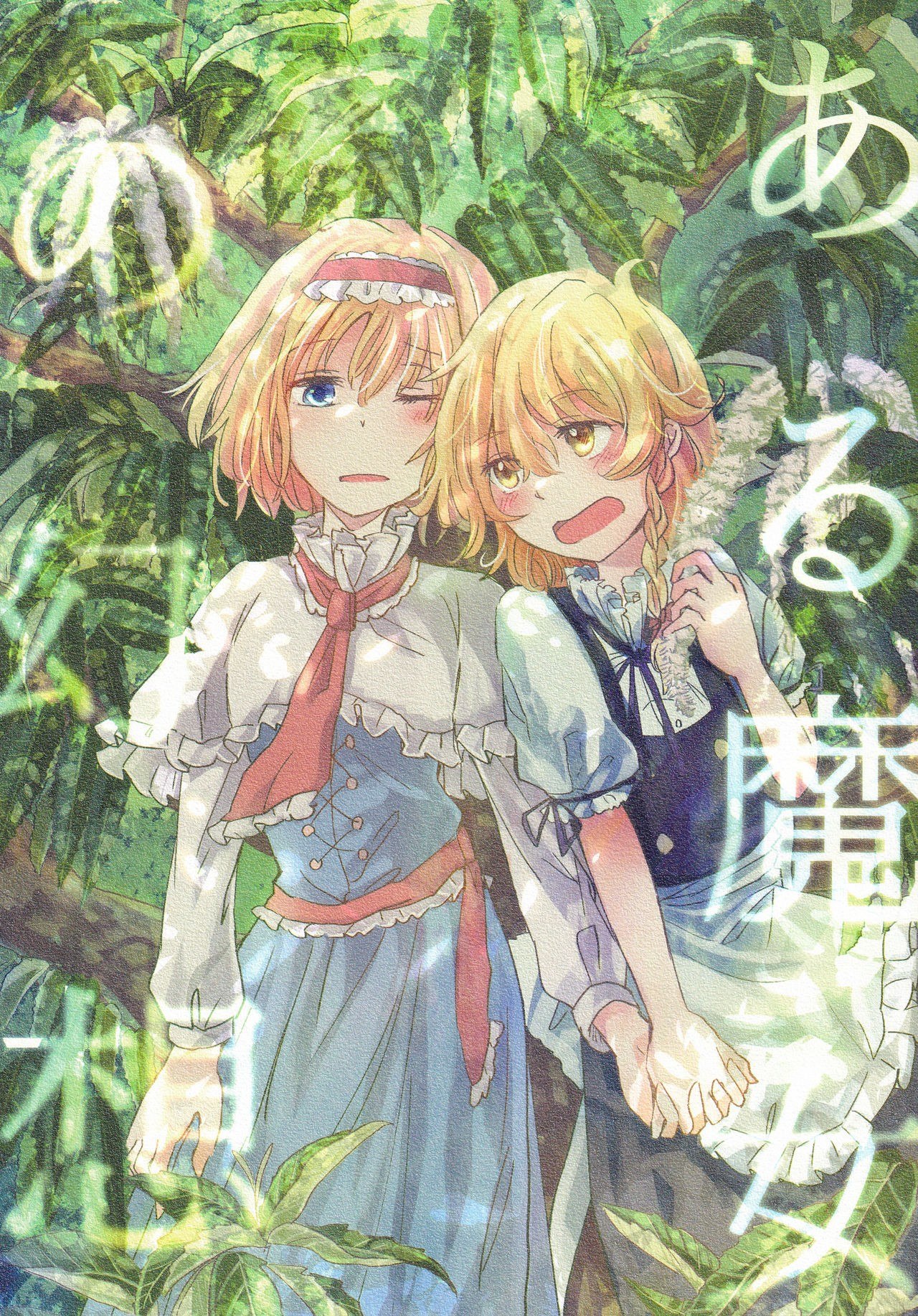 Portada ampliada de Touhou - Aru Majo no Gensou (Doujinshi)