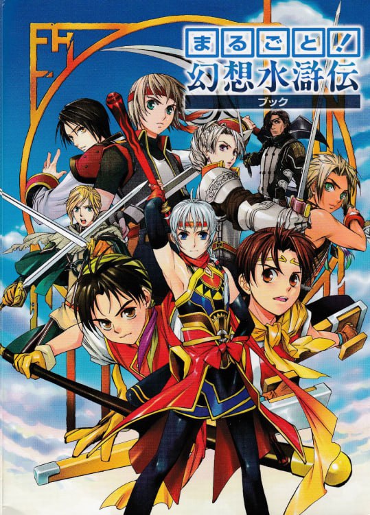 Portada ampliada de Genso Suikoden Marugoto! Konami Official Data Art Book