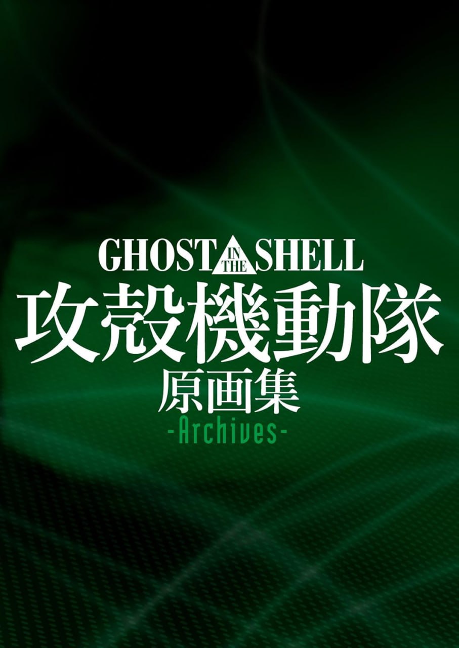 Portada ampliada de GHOST IN THE SHELL